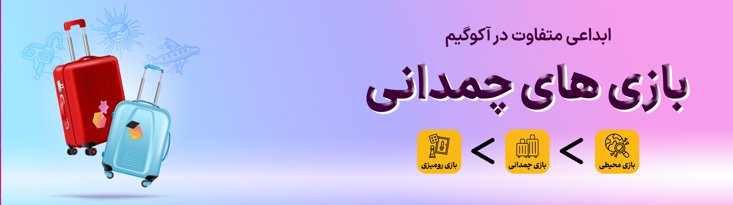 بازی های چمدانی 1